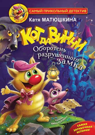 Кот да Винчи. Оборотень разрушенного замка. Матюшкина К. Самый прикольный детектив, производитель АСТ , ISBN 978-5-17145-051-9 № 1