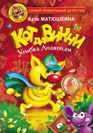 Кот да Винчи. Улыбка Анаконды. Матюшкина К. Самый прикольный детектив, производитель АСТ , ISBN 978-5-17139-501-8 № 1
