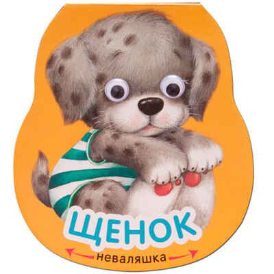 Щенок (Неваляшки), книжка-игрушка, производитель МОЗАИКА kids , ISBN 978-5-43151-195-0 № 1