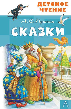 Сказки. Пушкин А. С. Детское чтение, производитель АСТ , ISBN 978-5-17098-289-9 № 1