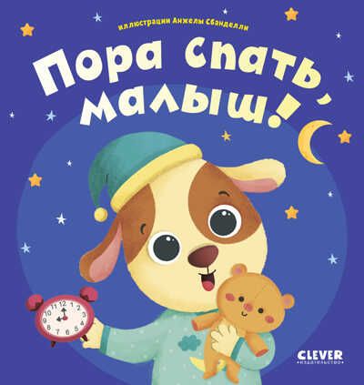 Играем. Учимся. Развиваемся. Пора спать, малыш!, производитель Клевер (Clever) , ISBN 978-5-00211-243-2 № 1