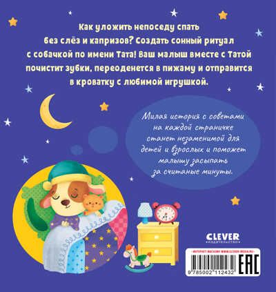 Играем. Учимся. Развиваемся. Пора спать, малыш!, производитель Клевер (Clever) , ISBN 978-5-00211-243-2 № 7