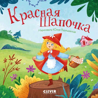 Сказки для малышей. Книжки-картонки. Красная Шапочка/Перро Ш., производитель Клевер (Clever) , ISBN 978-5-00252-272-9 № 1