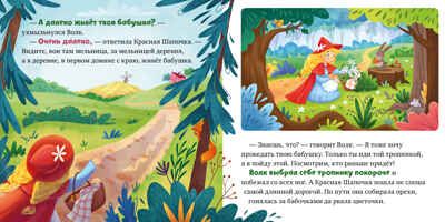 Сказки для малышей. Книжки-картонки. Красная Шапочка/Перро Ш., производитель Клевер (Clever) , ISBN 978-5-00252-272-9 № 2
