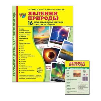 *Комплект. Дем. картинки СУПЕР Явления природы (2 формата: 173х220 и 63х87) / ВБ, производитель Сфера ТЦ , ISBN 463-0-11203-553-7 № 1