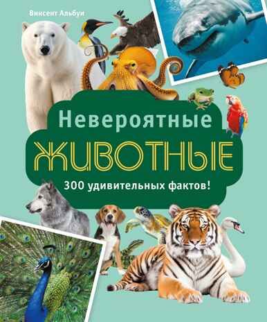 Невероятные животные, производитель Махаон , ISBN 978-5-38927-502-7 № 1