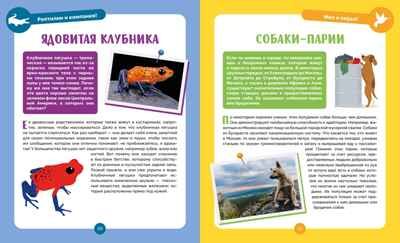 Невероятные животные, производитель Махаон , ISBN 978-5-38927-502-7 № 5