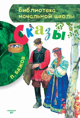 Сказы. Бажов П.П. (Серия: Библиотека начальной школы.), арт.AST00000000015521, производитель АСТ , ISBN 978-5-17084-738-9 № 1