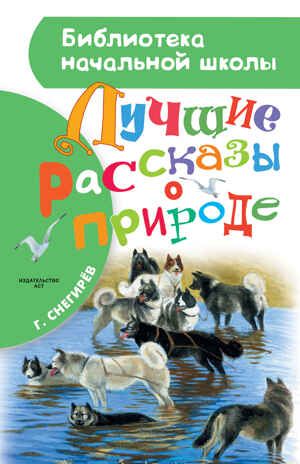 Лучшие рассказы о природе. (Серия: Библиотека начальной школы), арт.ASE00000000071792, производитель АСТ , ISBN 978-5-17092-986-3 № 1
