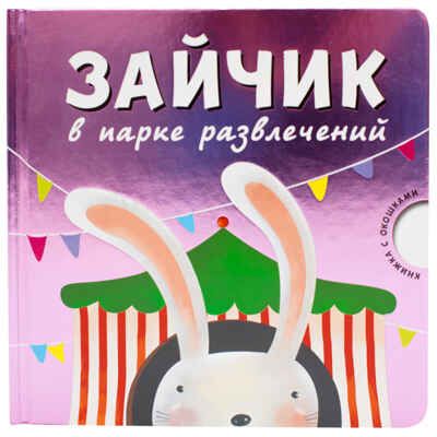  Зайчик в парке развлечений, производитель МОЗАИКА kids , ISBN 978-5-43150-533-1 № 1
