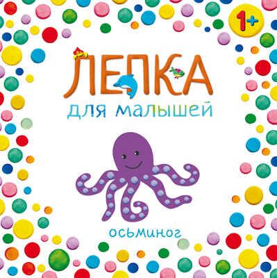Осьминог, производитель МОЗАИКА kids , ISBN 978-5-43150-297-2 № 1