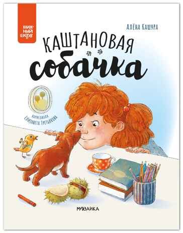 Каштановая собачка (серия «Книжный клуб. Почитаем вместе?»), книга для чтения, производитель МОЗАИКА kids , ISBN 978-5-43154-394-4 № 1