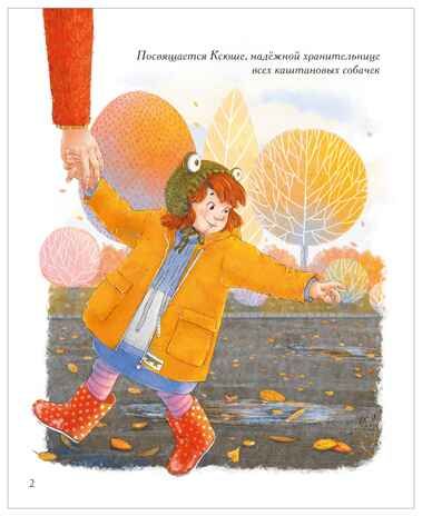Каштановая собачка (серия «Книжный клуб. Почитаем вместе?»), книга для чтения, производитель МОЗАИКА kids , ISBN 978-5-43154-394-4 № 2