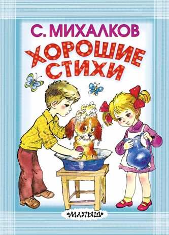 Хорошие стихи. Михалков С.В. Карманная детская библиотека, производитель АСТ , ISBN 978-5-17096-523-6 № 1