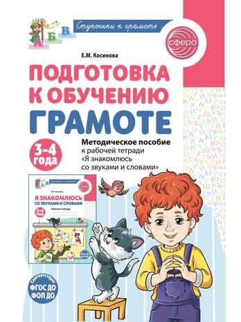Подготовка к обучению грамоте детей 3-4 лет. Методическое пособие к рабочей тетради "Я знакомлюсь со звуками и словами", производитель Сфера ТЦ , ISBN 978-5-99493-619-1 № 1