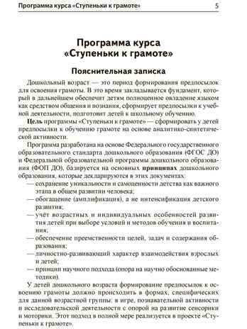 Подготовка к обучению грамоте детей 3-4 лет. Методическое пособие к рабочей тетради "Я знакомлюсь со звуками и словами", производитель Сфера ТЦ , ISBN 978-5-99493-619-1 № 4