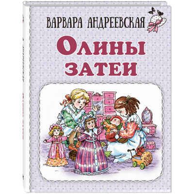 Олины затеи, производитель ЭНАС-КНИГА , ISBN 978-5-00198-375-0 № 1