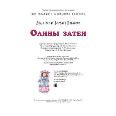 Олины затеи, производитель ЭНАС-КНИГА , ISBN 978-5-00198-375-0 № 7