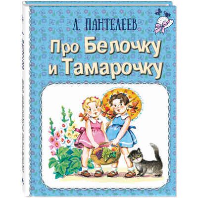 Про Белочку и Тамарочку : рассказы, производитель ЭНАС-КНИГА , ISBN 978-5-00198-339-2 № 1