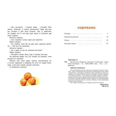 Про Белочку и Тамарочку : рассказы, производитель ЭНАС-КНИГА , ISBN 978-5-00198-339-2 № 5