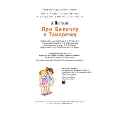 Про Белочку и Тамарочку : рассказы, производитель ЭНАС-КНИГА , ISBN 978-5-00198-339-2 № 6