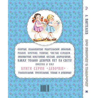 Про Белочку и Тамарочку : рассказы, производитель ЭНАС-КНИГА , ISBN 978-5-00198-339-2 № 7