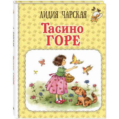 Тасино горе, производитель ЭНАС-КНИГА , ISBN 978-5-00198-338-5 № 1