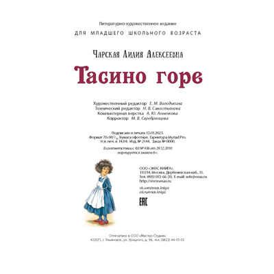 Тасино горе, производитель ЭНАС-КНИГА , ISBN 978-5-00198-338-5 № 6