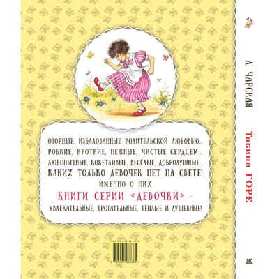 Тасино горе, производитель ЭНАС-КНИГА , ISBN 978-5-00198-338-5 № 7