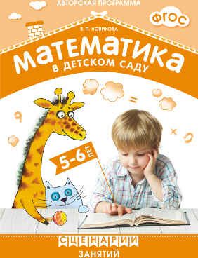 ФГОС Математика в детском саду. Сценарии занятий c детьми 5-6 лет, производитель МОЗАИКА-СИНТЕЗ , ISBN 978-5-43150-544-7 № 1