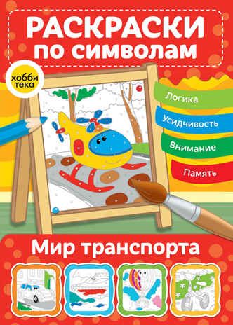 Мир транспорта. Раскраски по символам, производитель АСТ Пресс , ISBN 978-5-90725-791-7 № 1