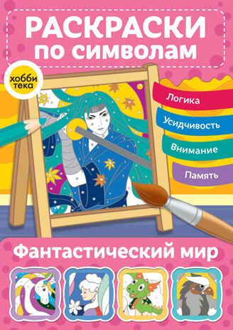 Фантастический мир. Раскраски по символам, производитель АСТ Пресс , ISBN 978-5-60487-010-5 № 1