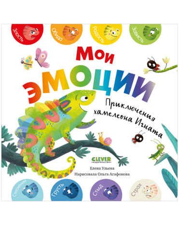 Мои эмоции. Ульева Е. Первые эмоции, производитель Клевер (Clever) , ISBN 978-5-00154-848-5 № 1