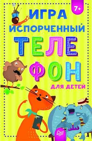 Игра "Испорченный телефон" для детей 7+. Кузнецова О.В. Игры на карточках для детей, производитель Питер , ISBN 978-5-00116-251-3 № 1