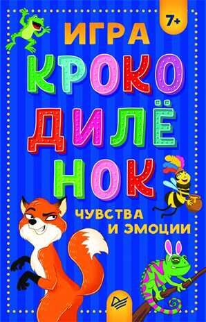 Игра "Крокодилёнок". Чувства и эмоции 7+. Кузнецова О.В. Игры на карточках для детей, производитель Питер , ISBN 978-5-00116-254-4 № 1