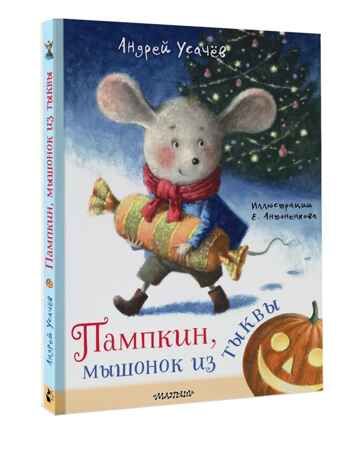 Пампкин, мышонок из тыквы. Рисунки Е. Антоненкова, производитель АСТ , ISBN 978-5-17169-687-0 № 1