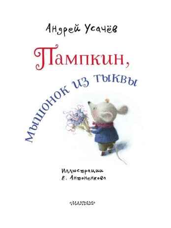 Пампкин, мышонок из тыквы. Рисунки Е. Антоненкова, производитель АСТ , ISBN 978-5-17169-687-0 № 2