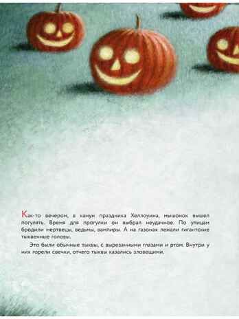 Пампкин, мышонок из тыквы. Рисунки Е. Антоненкова, производитель АСТ , ISBN 978-5-17169-687-0 № 4