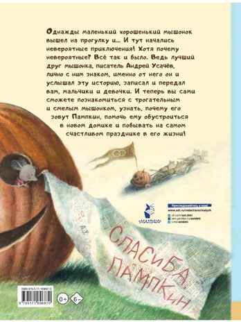 Пампкин, мышонок из тыквы. Рисунки Е. Антоненкова, производитель АСТ , ISBN 978-5-17169-687-0 № 5