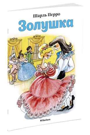 Золушка. Перро Ш. Почитай мне сказку, производитель Махаон , ISBN 978-5-38911-403-6 № 1