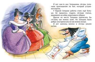 Золушка. Перро Ш. Почитай мне сказку, производитель Махаон , ISBN 978-5-38911-403-6 № 3