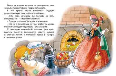 Золушка. Перро Ш. Почитай мне сказку, производитель Махаон , ISBN 978-5-38911-403-6 № 4