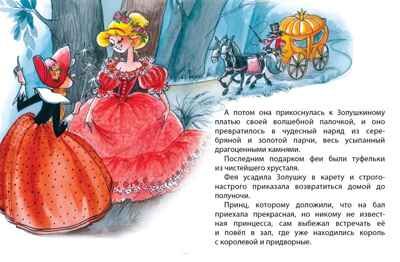 Золушка. Перро Ш. Почитай мне сказку, производитель Махаон , ISBN 978-5-38911-403-6 № 5