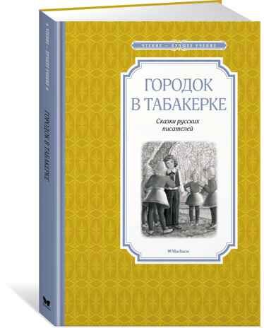 Городок в табакерке. Одоевский В., Погорельский А., Гаршин В. Чтение-лучшее учение, производитель Махаон , ISBN 978-5-38914-895-6 № 2