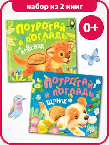 Потрогай и погладь. Набор из 2 книг., производитель МОЗАИКА kids , ISBN 978-5-43153-989-3 № 1