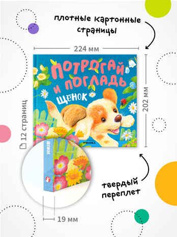 Потрогай и погладь. Набор из 2 книг., производитель МОЗАИКА kids , ISBN 978-5-43153-989-3 № 5