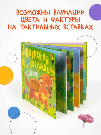 Потрогай и погладь. Набор из 2 книг., производитель МОЗАИКА kids , ISBN 978-5-43153-989-3 № 6