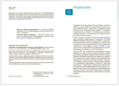 Социально-коммуникативное развитие дошкольников. 4-5 лет. ФГОС. ФОП, производитель МОЗАИКА-СИНТЕЗ , ISBN 978-5-43153-869-8 № 2