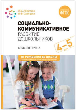 Социально-коммуникативное развитие дошкольников. 4-5 лет. ФГОС. ФОП, производитель МОЗАИКА-СИНТЕЗ , ISBN 978-5-43153-869-8 № 1