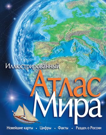 Атлас Мира. Атласы, производитель Махаон , ISBN 978-5-38908-939-6 № 1